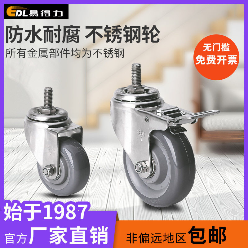 易得力304不锈钢脚轮3寸4寸5寸丝杆万向刹车聚氨酯PU中型轮S54-76