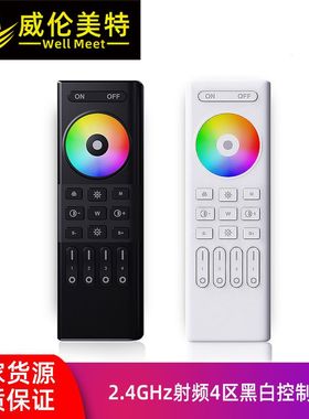 威伦美特RC01/RC02/RC03分组2.4GHz射频4区黑白单色/双色/RGB遥控