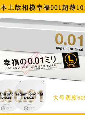 日本原装进口相模001超薄大号L码Sagami幸福0.01mm避孕安全套10只