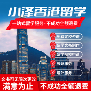 香港全程申请选校指导规划咨询服务中介全套出国读研硕士留学文书