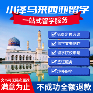 马来西亚留学申请中介咨询申请文书本科硕士博士择校全程优质服务