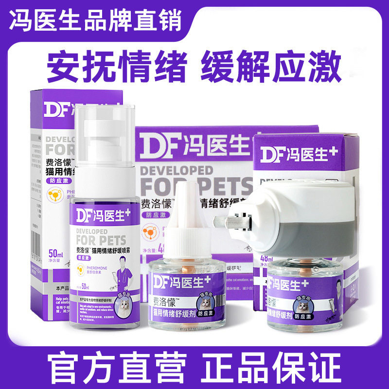 费洛蒙猫用猫咪情绪舒缓剂防应激