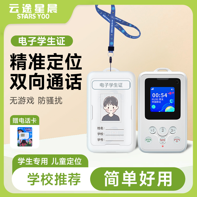 云途星晨儿童定位器双向通话