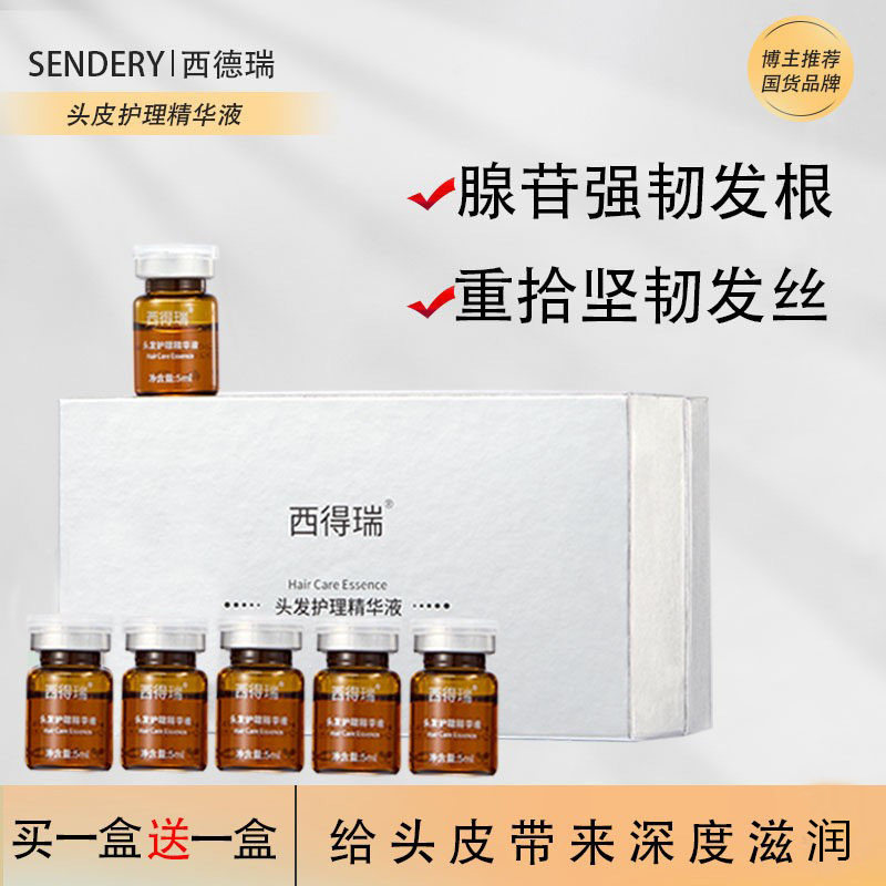 西德瑞头皮护理精华液