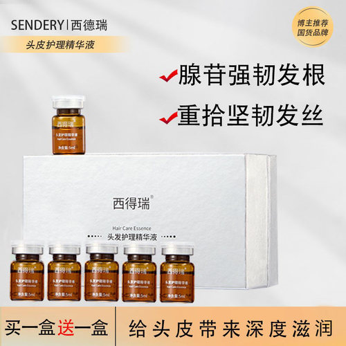 西德瑞头皮护理精华液