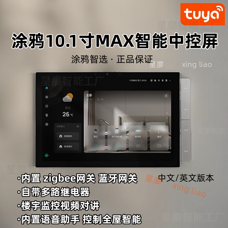 涂鸦智能10.1寸智能高清屏背景音乐主机楼宇视频对讲中控屏多功能