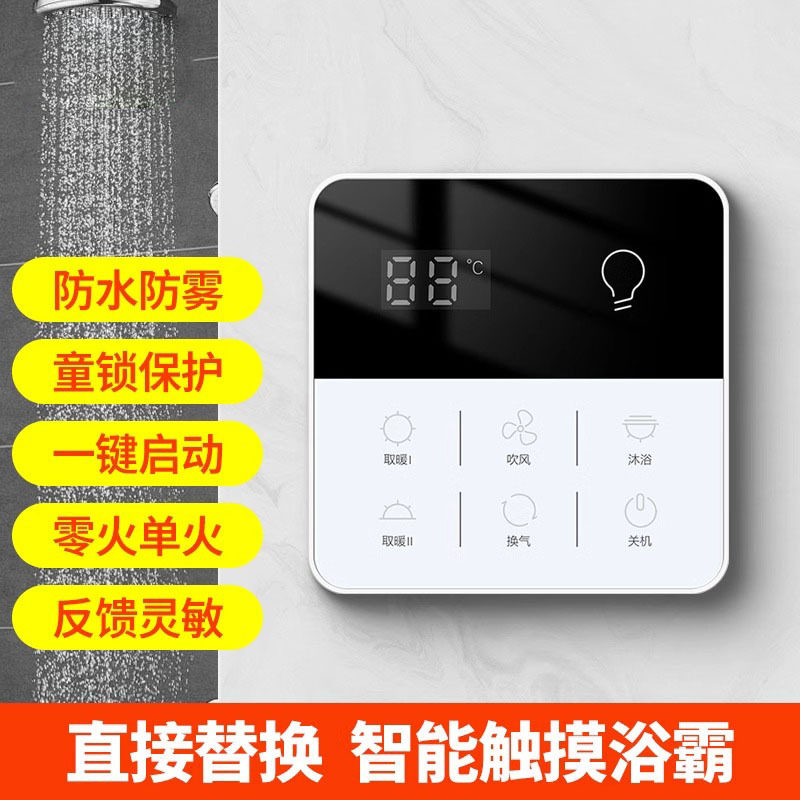 智能浴霸开关五开五合一通用卫生间触摸屏面板防水5开4四开关面板