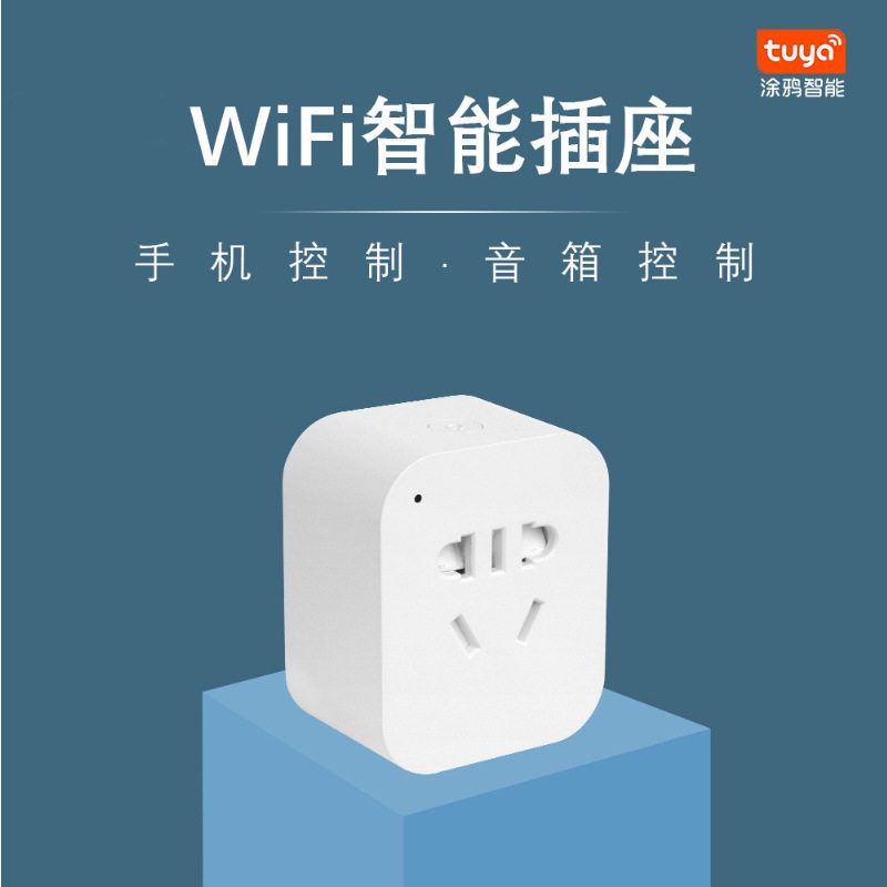 wifi智能插座手机APP远程智能插座