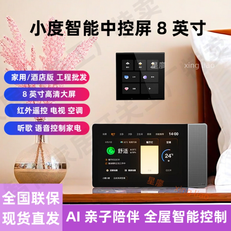 小度智能8寸中控屏语音家用酒店