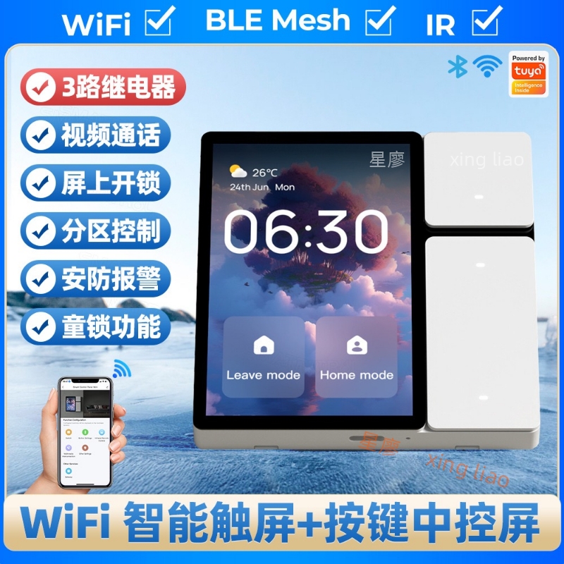 涂鸦智能中控屏带网关三路控制