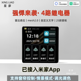 窗帘小爱语音控 星廖智能中控屏面板4寸已接入米家app零火情景模式