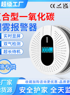 2in1一氧化碳烟雾火灾探测器家用多功能屏显报警煤气防泄露警报器