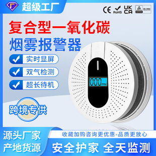 2in1一氧化碳烟雾火灾探测器家用多功能屏显报警煤气防泄露警报器