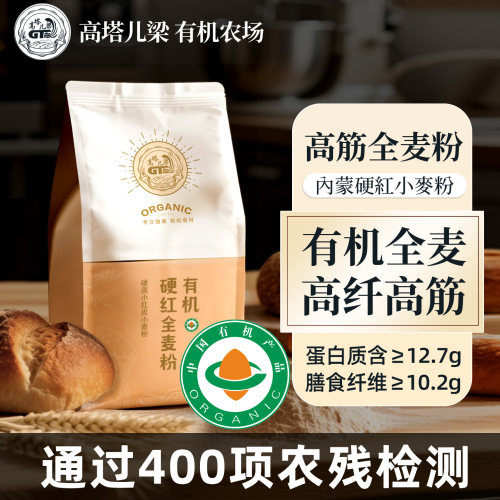 高塔儿梁有机全麦面粉高筋面包粉