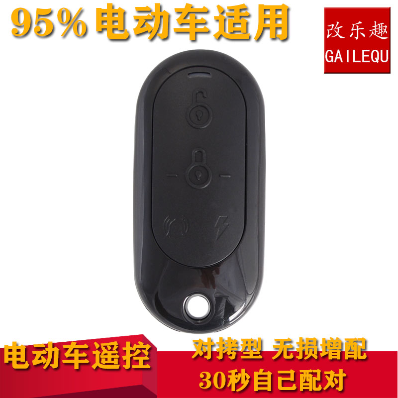 电动自行车电瓶车增配遥控器拷贝遥控钥匙型爱玛小牛改电动车遥控