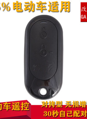 电动自行车电瓶车增配遥控器拷贝遥控钥匙型爱玛小牛改电动车遥控
