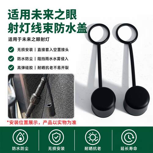 适用未来之眼射灯线束防尘防雨盖