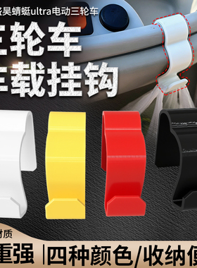 加厚车载挂钩车载收纳钩适用盛昊蜻蜓ultra挂钩电动车储物悬挂钩