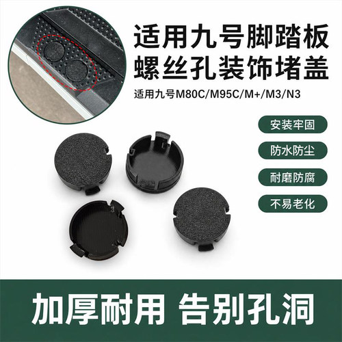 电动车脚踏板螺丝孔保护盖