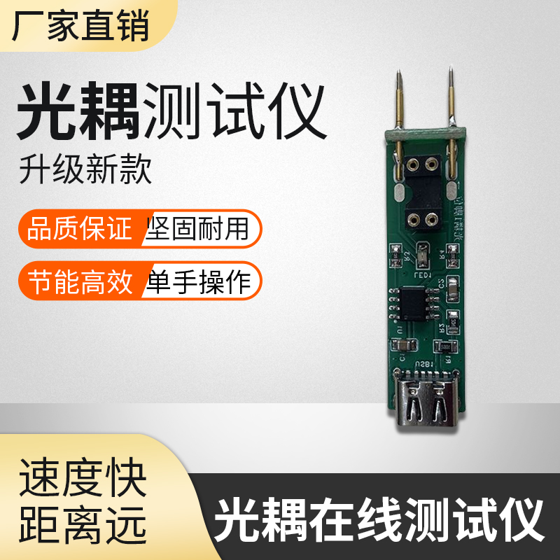 光耦测试仪在线测试快速检测工具电子维修专用新款四脚光耦测试板