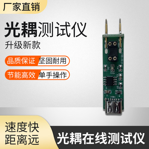 光耦测试仪在线测试快速检测工具电子维修专用新款四脚光耦测试板