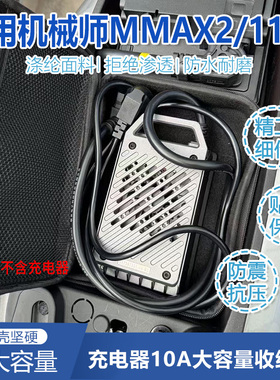 充电器收纳防雨包适用九号机械师Mmax2/110p充电器车载硬壳收纳包