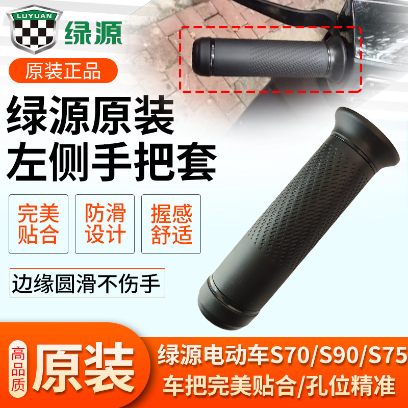 绿源左边橡胶手柄把套绿源S70/S90/S75左侧把手手柄套防滑车把套