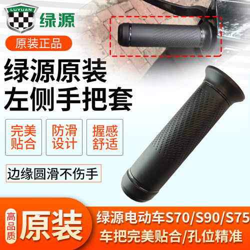 绿源左边橡胶手柄把套绿源S70/S90/S75左侧把手手柄套防滑车把套