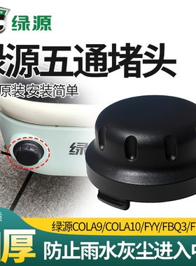 五通堵头绿源电动车COLA9/COLA10/FYY/FBQ3/FK1/FK9中轴防水堵头