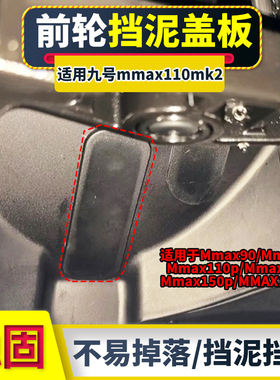 电动车挡泥板盖板适用Mmax90/110/110p加厚卡扣防泥板前轮挡泥板