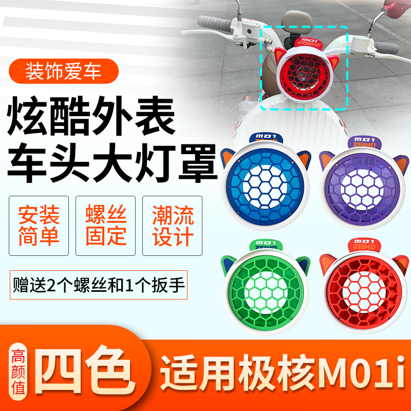 适用极核MO1i电动车前灯灯罩改装配件可爱灯罩炫酷灯罩车头大灯罩