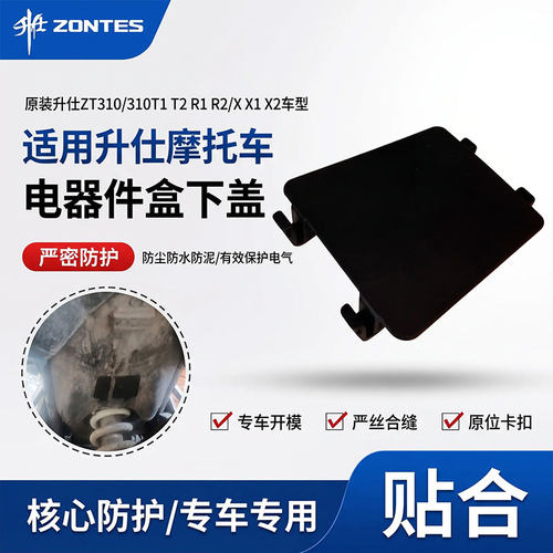 适用升仕ZT310/310T1 T2 R1 R2/X X1 X2电器件盒下盖充电口保护盖