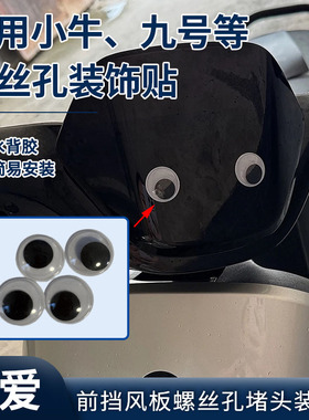 适用于九号小牛前挡风板螺丝孔装饰眼睛贴电动车螺丝孔防水装饰盖