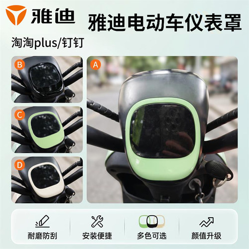 雅迪淘淘plus原装仪表装饰罩钉钉专用仪表上盖电量显示器装饰外壳