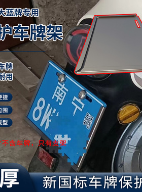 升级广西南宁大蓝牌专用保护车牌支架14*22.7cm新国标蓝牌保护框