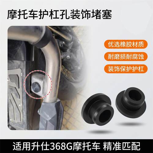 摩托车保险杠橡胶堵帽适配升仕368G护杠孔位装饰堵盖保险杠装饰帽