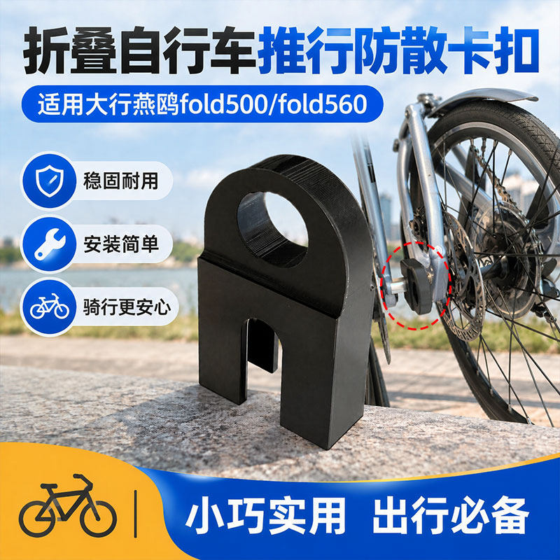 适配大行燕鸥fold500/fold560折叠自行车固定卡扣车架推行防散扣