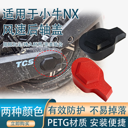适用于小牛NX风速后轴盖