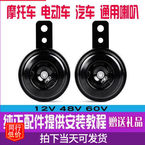 电动车48V12V60V高音铁喇叭