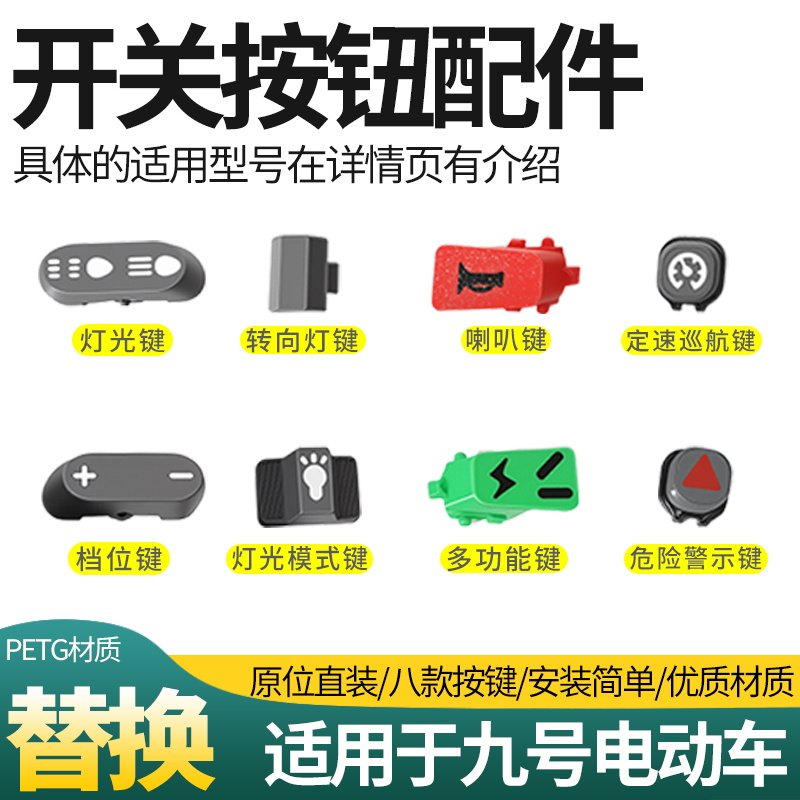 电动车开关按钮转向灯键适用九号N/M/F/C/Mmax/Bmax系列开关按键,电动车/配件/交通工具,更多电动车零/配件,淘宝优惠券,粉丝福利购,淘宝优惠卷