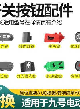 电动车开关按钮转向灯键适用九号N/M/F/C/Mmax/Bmax系列开关按键