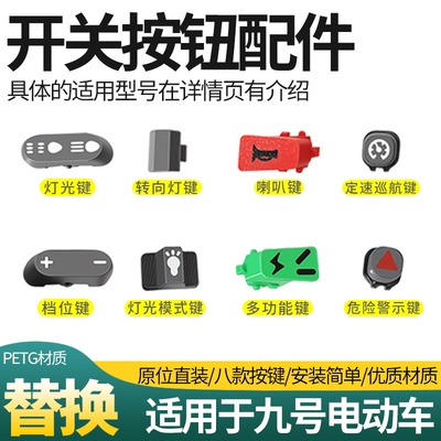 电动车开关按钮替换配件