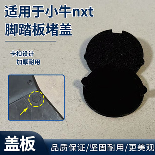 适用于小牛nxt电动车脚踏螺丝孔装饰盖踏板螺丝盖板脚踏板防尘堵