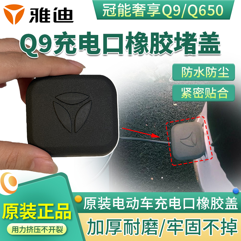 雅迪电动车充电口加厚盖板