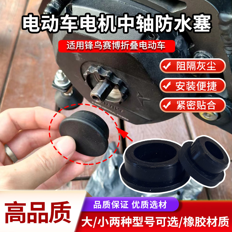电动车电机中轴堵头装饰堵塞防水盖板适用锋鸟赛博电机中轴装饰盖