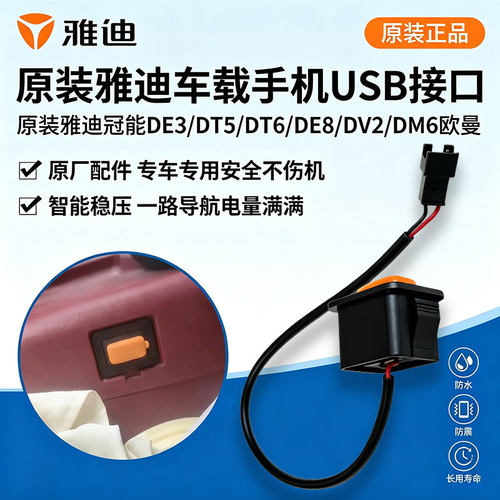 电动车原装USB充电接口雅迪冠能DE3 DT5 DT6手机充电插口原车配件