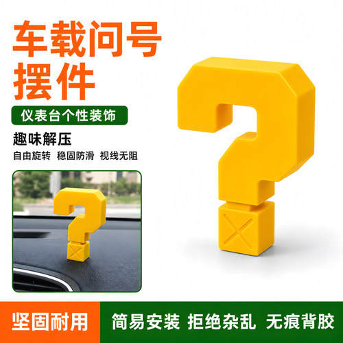 可旋转黄色问号解压摆件汽车中控台创意个性车载装饰趣味内饰摆件