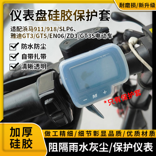代驾车仪表盘硅胶套适用浜马雅迪显示屏保护防尘盖雨天防水硅胶套