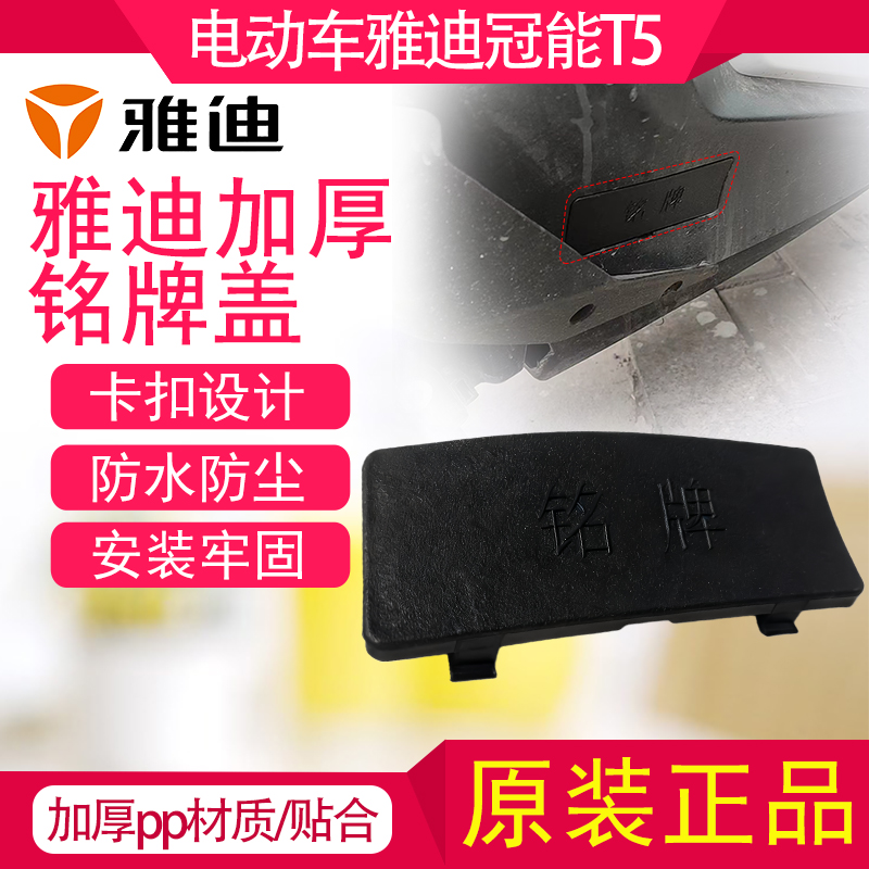 电动车铭牌加厚盖板防尘盖