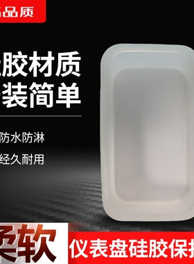 电动车代驾车仪表盘硅胶套显示屏防尘套硅胶保护套仪表防水防尘套